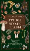 Семенова Л.С. Лесной гид: грибы, ягоды, травы. Карманный атлас-определитель