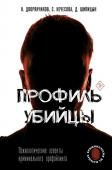 Дворянчиков Н.В. Профиль убийцы. Психологические аспекты криминального профайлинга