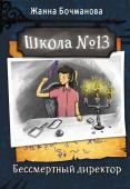 Бочманова Ж.Ю. Школа №13. Бессмертный директор