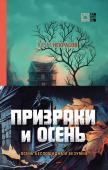 Некрасов Ю.А. Призраки и осень (комплект из двух книг: "Призраки осени" + "Осень призраков")