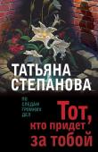 Степанова Т.Ю. Тот, кто придет за тобой