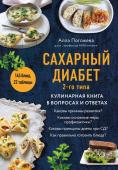 Погожева А.В. Сахарный диабет 2-го типа. Кулинарная книга в вопросах и ответах