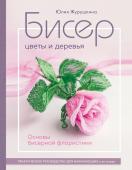 Журушкина Ю.А. Бисер. Цветы и деревья. Основы бисерной флористики