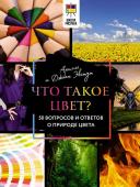 Экстут Ариэль, Экстут Джоанн Что такое цвет? 50 вопросов и ответов о природе цвета