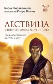 Корчевников Б.В., протоиерей Фомин И. Лествица святого Иоанна Лествичника. Тридцать ступеней на пути к Богу