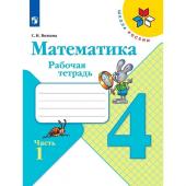 Математика 4 кл Рабочая тетрадь В 2-х ч. Ч.1 Волкова /Школа России к уч. Моро