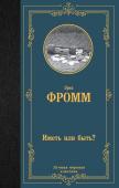 Фромм Э. Иметь или быть?