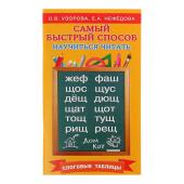 «Самый быстрый способ научиться читать. Слоговые таблицы», Узорова О. В., Нефёдова Е. А.