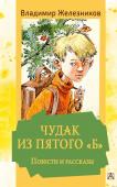 Железников В.К. Чудак из пятого "Б". Повести и рассказы