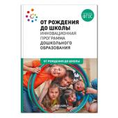 ОТ РОЖДЕНИЯ ДО ШКОЛЫ. Инновационная программа дошкольного образования (6-ое издание)