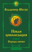 Мегре Владимир Новая цивилизация. Часть 2. Обряды любви. Второе издание