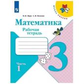 Математика 3 кл. Рабочая тетрадь В 2-х ч. Ч.1 Моро, Волкова /Школа России