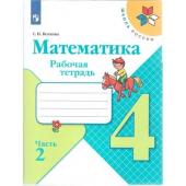 Математика 4 кл Рабочая тетрадь В 2-х ч. Ч.2 Волкова /Школа России к уч. Моро