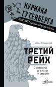 Космарский А.А. Третий рейх. 16 историй о жизни и смерти