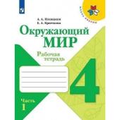 Окружающий мир 4 кл. Рабочая тетрадь В 2-х ч. Ч.1 Плешаков /Школа России