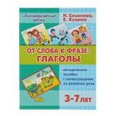 Логопедические уроки «От слова фразе: глаголы», Созонова Н. Н., Куцина Е. В.