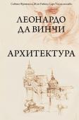 Фроммель С., Гийом Ж., Тальялагамба С. Леонардо да Винчи. Архитектура