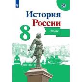 Атлас История России 8 класс Курукин /к уч. Арсентьева, Данилова