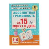 «Абсолютная грамотность за 15 минут, 1-4 классы», Узорова О. В., Нефёдова Е. А.