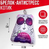 Игрушка антистресс - брелок mni mnu