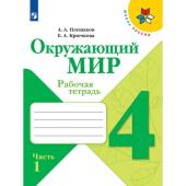 Рабочая тетрадь. Окружающий мир 4 класс. В 2-х частях. Часть 1. 2023 Плешаков А.А.