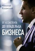 Казанский Н.В. От ассистента до владельца бизнеса