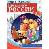 Набор карточек. Праздники России. Демонстрационные картинки, беседы, раздаточные карточки, закладки