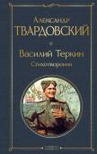 Твардовский А.Т. Василий Теркин. Стихотворения