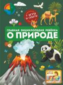 Спектор А.А., Аниашвили К.С., Вайткене Л.Д. Главная энциклопедия ребёнка о природе