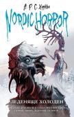 Хоркка А.Р.С. Nordic Horror. Леденяще холоден (выпуск 1)