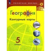 Контурные карты. 5 класс. География