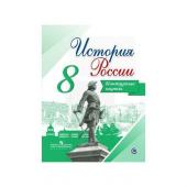 Контурная карта. История России 8 класс. Тороп В. В.