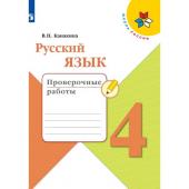 Русский язык. 4 класс. Проверочные работы. Канакина. Школа России