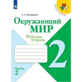 Рабочая тетрадь. Окружающий мир 2 класс. В 2-х частях. Часть 2. 2023 Плешаков А.А.