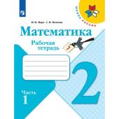 Рабочая тетрадь "Математика 2 класс" В 2-х частях. Часть 1. 2023 Волкова С.И., Моро М.И.