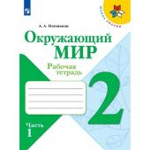 Рабочая тетрадь. Окружающий мир 2 класс. В 2-х частях. Часть 1. 2023 Плешаков А.А.