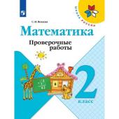 Математика. 2 класс. Проверочные работы 2023.  Волкова С.И.