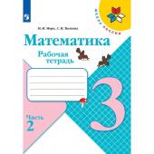 Рабочая тетрадь "Математика 3 класс" В 2-х частях. Часть 2. 2023. Волкова С.И., Моро М.И.