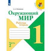 Рабочая тетрадь. Окружающий мир 1 класс. В 2-х частях. Часть 2. 2023 Плешаков А.А.