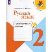 Русский язык 2 класс. Проверочные работы 2023. Канакина В.П., Щеголева Г.С.