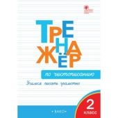 2 класс. Тренажер по чистописанию. Учимся писать грамотно. Жиренко О.Е.