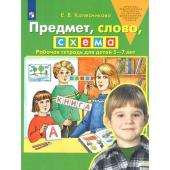 ФГОС ДО. Предмет, слово, схема. 5-7 лет. Колесникова Е. В.