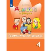 Английский в фокусе. 4 класс. Грамматический тренажер, Юшина, к учебнику Быкова