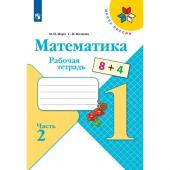 Рабочая тетрадь "Математика 1 класс" В 2-х частях. Часть 2. 2023. Волкова С.И., Моро М.И.