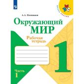 Рабочая тетрадь. Окружающий мир 1 класс. В 2-х частях. Часть 1. 2023 Плешаков А.А.