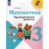 Математика. 3 класс. Проверочные работы 2023. Волкова С.И.