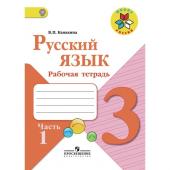 Рабочая тетрадь "Русский язык 3 класс" В 2-х частях. Часть 1. 2023 Канакина В.П.