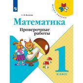 Математика. 1 класс. Проверочные работы 2023. Волкова С.И.