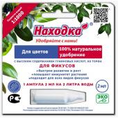 Удобрение "Находка" из торфа с высокой концентрацией гуминовых кислот для фикусов в ампуле (2 гр.)