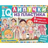 Тело человека. IQ-липучки из пластика. 230х180х45 мм. Умные игры